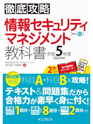 cover image of 徹底攻略 情報セキュリティマネジメント教科書 令和5年度